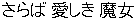 Saraba itoshiki majo